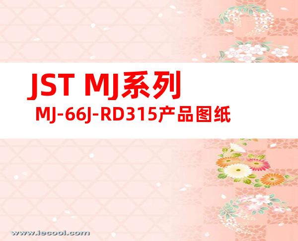 JST MJ系列 MJ-66J-RD315产品图纸